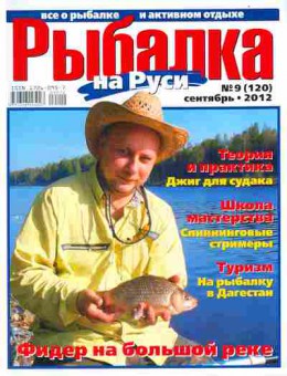 Журнал Рыбалка на Руси №9 (120) сентябрь 2012, 51-4, Баград.рф
